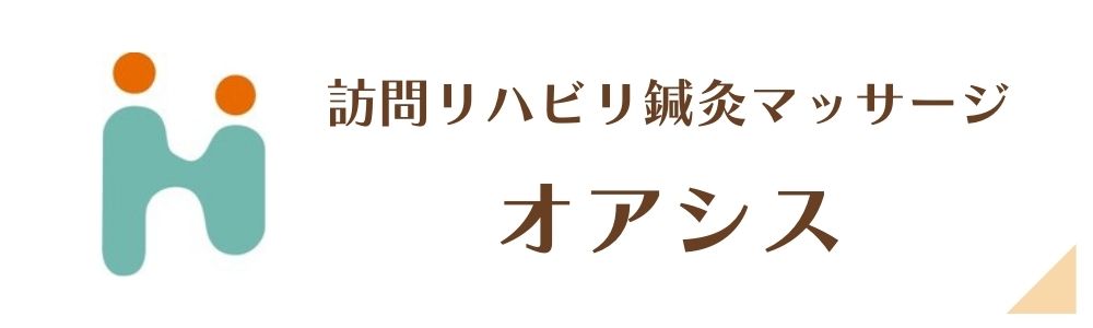 訪問鍼灸リハビリマッサージオアシス