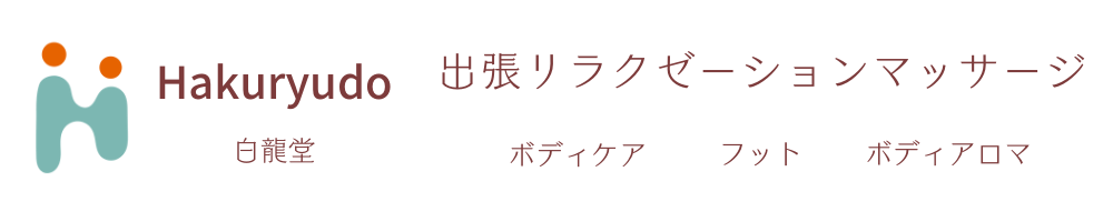福岡市内の白龍堂出張リラクゼーションマッサージ