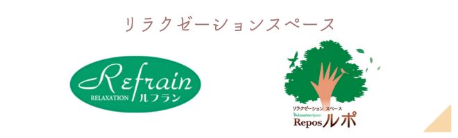 リラクゼーションスペースルフラン・癒し館メロウ・ルポ
